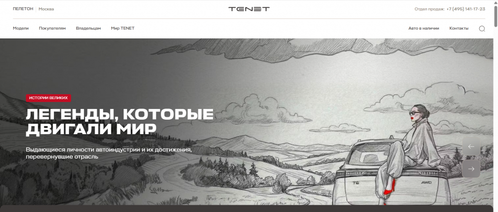 Tenet Пелетон